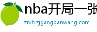 nba开局一张三分体验卡